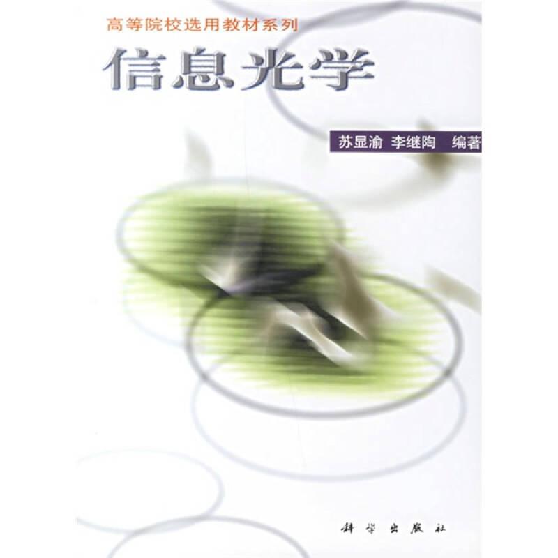 信息光學蘇顯渝科學出版社