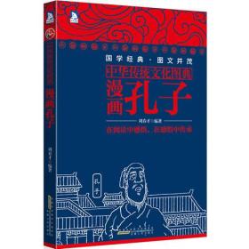 中华传统文化图典：漫画孔子