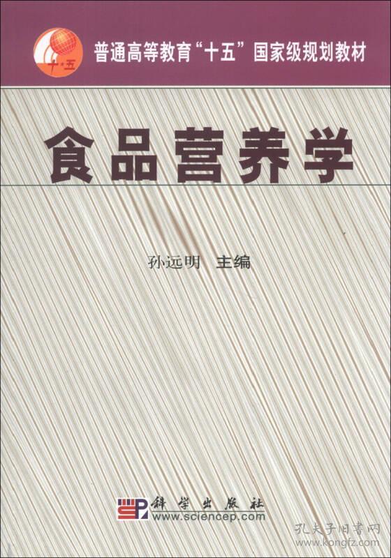 正版 食品营养学 9787030170972 科学出版社