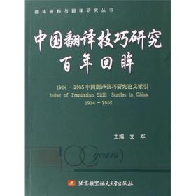 中国翻译技巧研究百年回眸