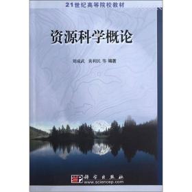 二手正版 资源科学概论 刘成武 科学出版社