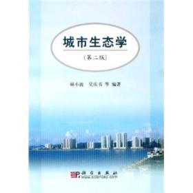 城市生态学第二2版杨小波科学9787030175328