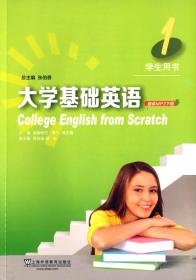 大学基础英语1 学生用书