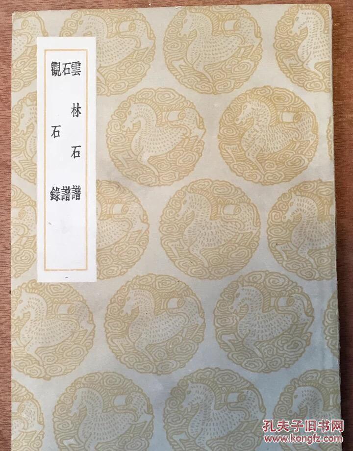 云林石谱,石谱,观石录(丛书集成)