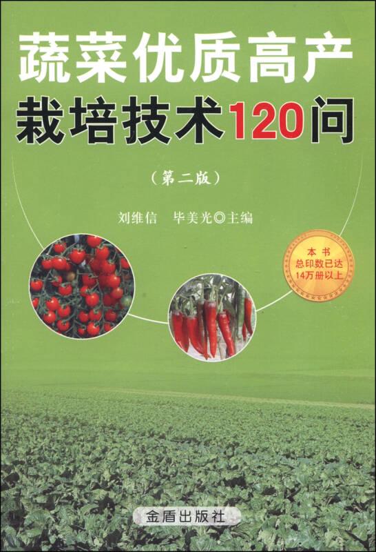 蔬菜优质高产栽培技术120问·第二版