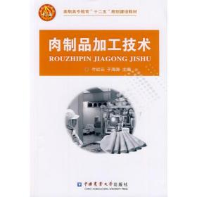 肉制品加工技术
