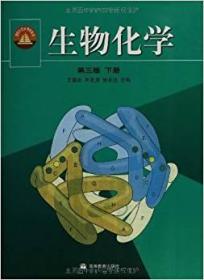 生物化学 第3版 下册 王镜岩 高等教育出版社 9787040110890