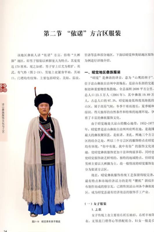 凉山彝族服饰文化与工艺