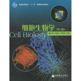 二手细胞生物学第三3版 翟中和 高等教育出版社 9787040207668