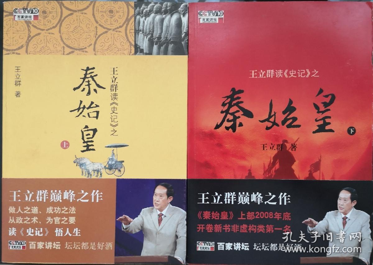 王立群读《史记》之秦始皇(上下两册)