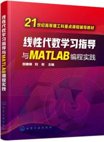线性代数学习指导与MATLAB编程实践(邵建峰)
