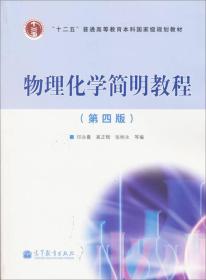 特价现货！物理化学简明教程(第四版) 印永嘉 奚正楷 张树永 高等教育出版社9787040219357