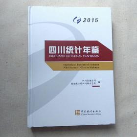 四川统计年鉴2015（附光碟）