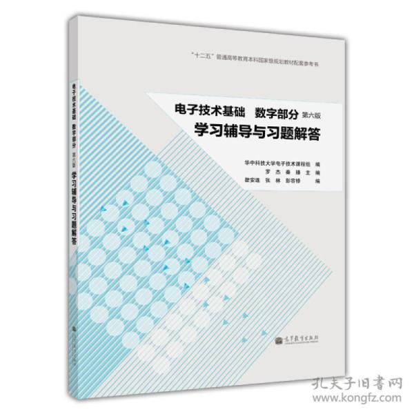 电子技术基础(数字部分)(第6版)学习辅导与习题解答
