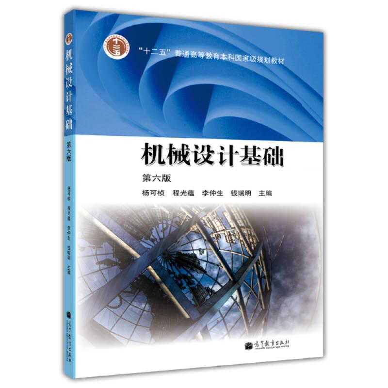 機械設計基礎 第六版