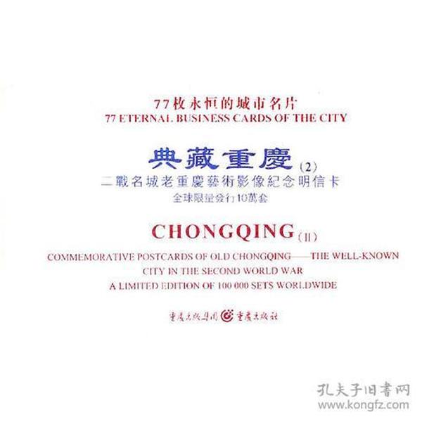 典藏重庆（二）：二战名城老重庆艺术影像纪念明信卡