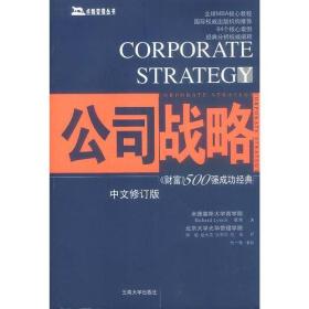 卓越管理丛书:公司战略--《财富》500强成功经典