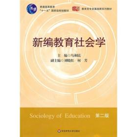 新编教育社会学（第2版）