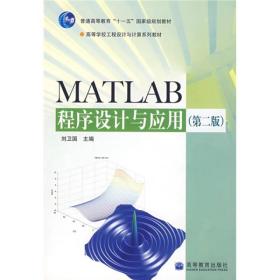 二手正版MATLAB程序设计与应用(第2版) 刘卫国 高等教育出版社978