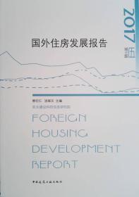 国外住房发展报告
