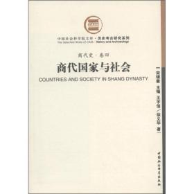 中国社会科学院文库：商代国家与社会