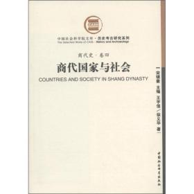 商代国家与社会（商代史卷四）（社科院文库.历史考古研究系列）