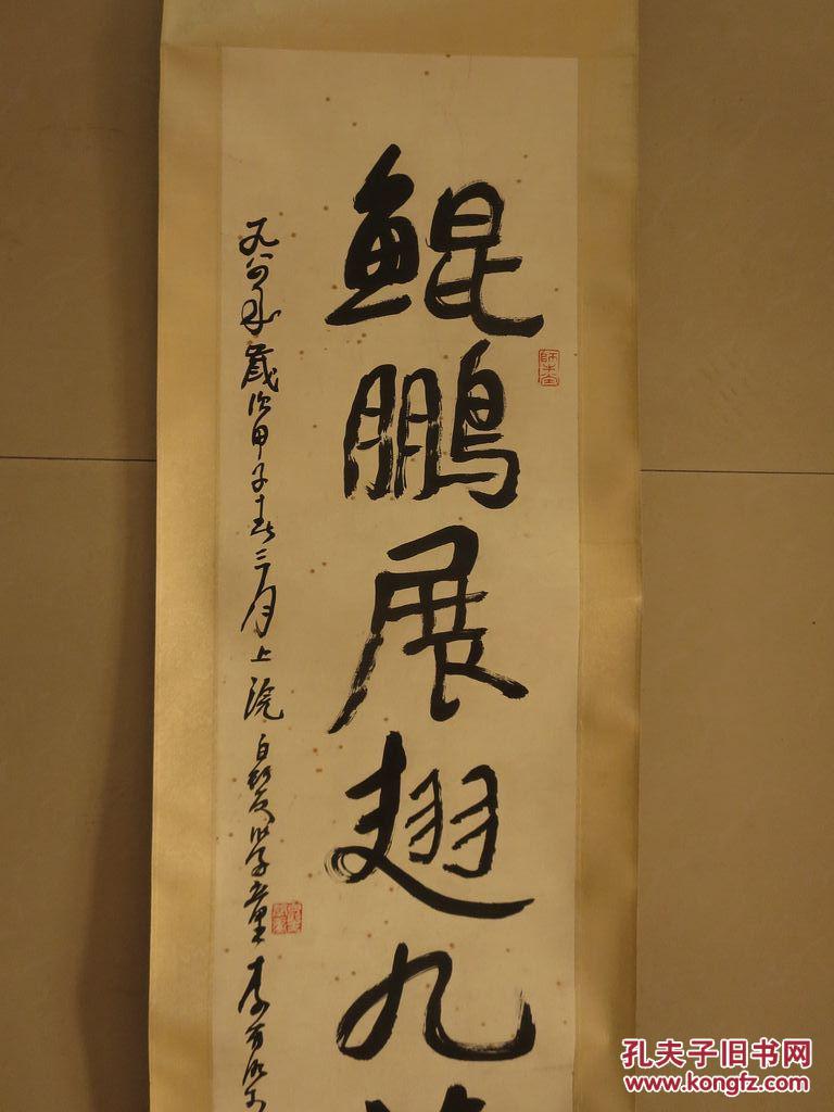 5%—4%◆◆◆好画出品◆◆◆书法鲲鹏,顺丰速运包邮,如果是印刷品赔偿