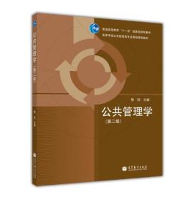 公共管理学(第二版) 黎民 高等教育出版社 9787040314625