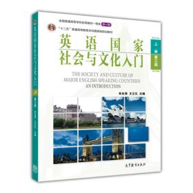 英语国家社会与文化入门上册第三3版 朱永涛 高等教育出版社