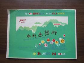 上海牌水彩画颜料商标——上海美术颜料厂出品