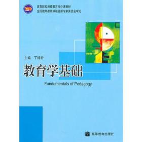 教育学基础丁锦宏9787040284423高等教育出版社丁锦宏高等教育出版社9787040284423