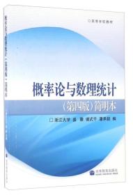 概率论与数理统计（第4版）简明本 浙江大学，盛骤，谢式千 高等教育出版社