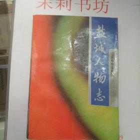 盐城 人物志