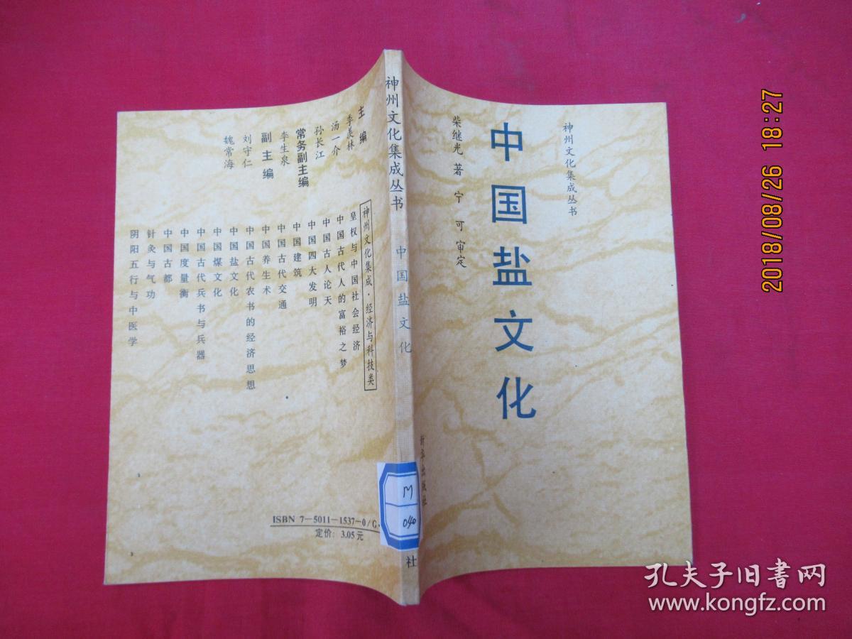 中国盐文化:神州文化集成丛书