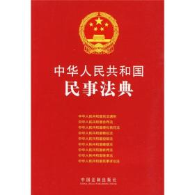 中华人民共和国民事法典