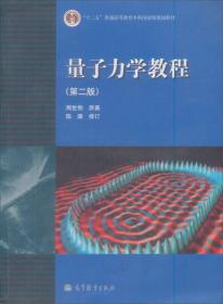 量子力学教程（~二版）