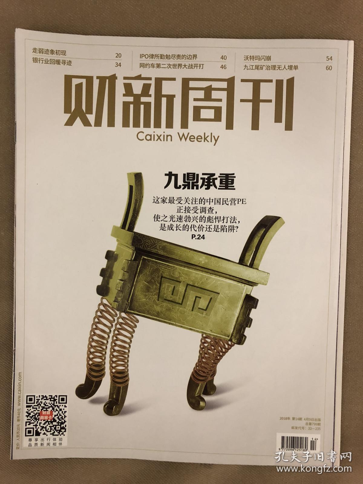 财新周刊(2018年第14期)封面报道:九鼎承重