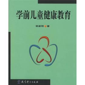 现货特价 学前儿童健康教育欧新明教育科学出版社9787504122766