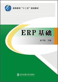 ERP基础(修订本）
