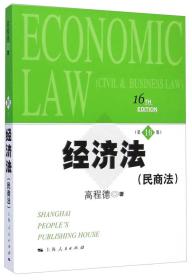 经济法：民商法（第16版）