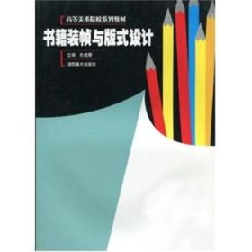 书籍装帧与版式设计/高等美术院校系列教材 焦成根编 湖南美术出版社 2003年12月01日 9787535619884