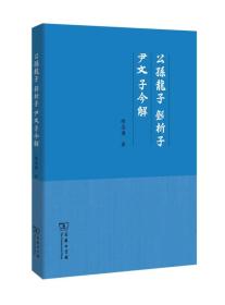 公孙龙子·邓析子·尹文子今解（
