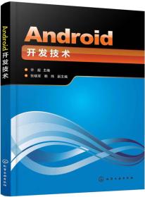Android开发技术