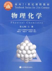 特价现货！物理化学(第五版)(上册) 天津大学物理化学教研室 高等教育出版社9787040262797