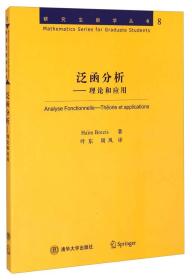 研究生数学丛书8：泛函分析·理论和应用