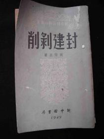 1949年出版的----新中国书局---【【封建剥削】】----少见