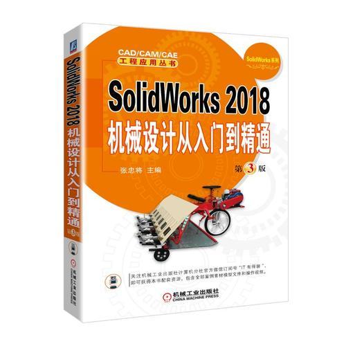 SolidWorks 2018机械设计从入门到精通  第3版