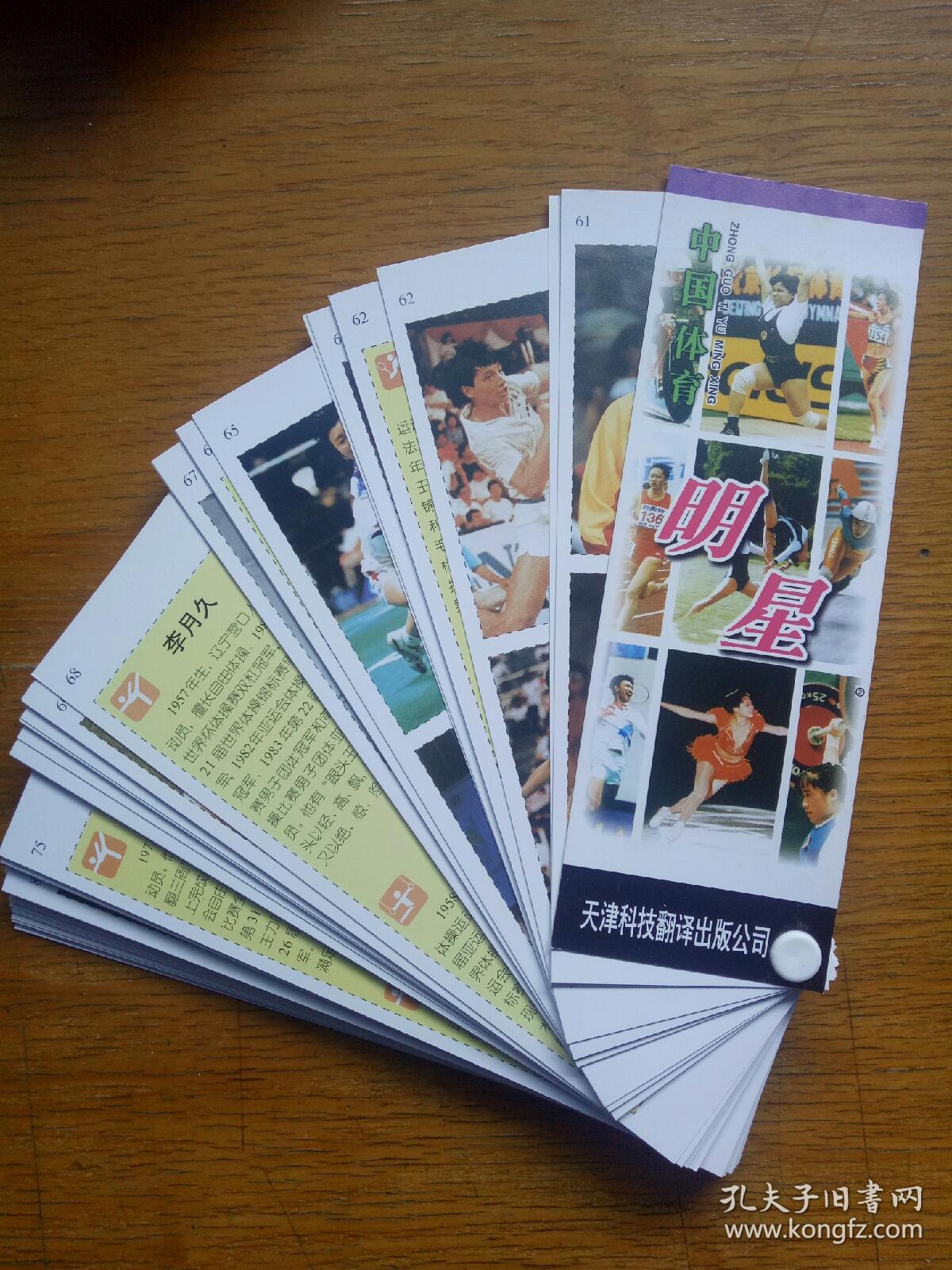 中国体育明星(盒装两册64开长条合订本 记录建国初期到现代运动员的