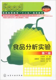 食品分析实验 第2版
