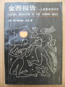 金西报告-人类男性性行为